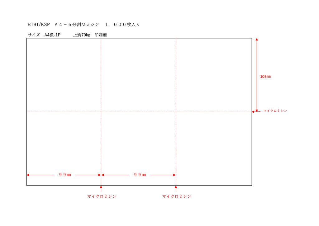 A4 6分割 Mミシン1,000 枚入り